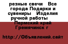 резные свечи - Все города Подарки и сувениры » Изделия ручной работы   . Пермский край,Гремячинск г.